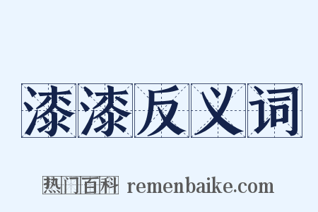 漆漆反义词是什么意思的图片